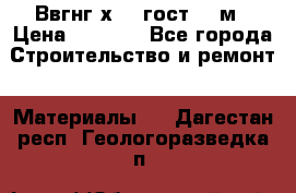 Ввгнг3х2.5 гост 100м › Цена ­ 3 500 - Все города Строительство и ремонт » Материалы   . Дагестан респ.,Геологоразведка п.